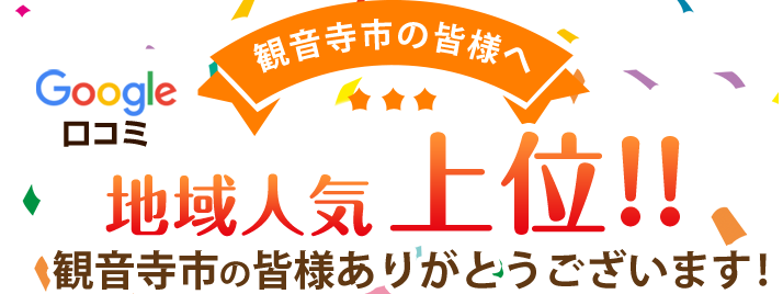 地域人気上位